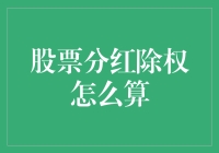 股票分红除权？别搞晕了自己，让小编给你理清思路！