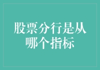 股票分行基准：从分时走势图解析指标划分