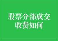 股票分部成交收费机制探讨：优化市场交易成本与效率