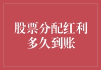 股票分配红利到账时间规律探析：影响因素与优化策略