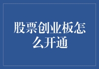 股票创业板怎么开通？史上最全保姆级攻略