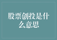 股票创投：从门缝里看股市，是看门狗还是金狗？