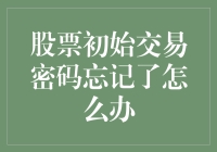 股票初始交易密码忘啦？别慌！教你轻松解决的方法