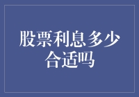 股票利息到底多少钱才算合适？一起来探讨！