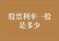 股票利率的相关因素及其影响分析