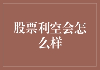 股票市场遭遇利空冲击：投资者的应对策略与市场机制