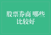 如果券商能说话，他们会怎么评价自己？