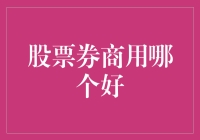 股票券商哪家强？投资新手的选股指南