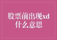 股票前出现XD，原来是股票世界的超级英雄？