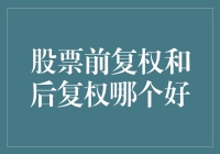 股票市场中的前复权与后复权：策略选择的艺术