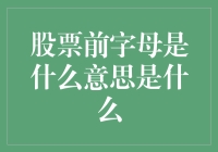 股票前缀的秘密：那些隐藏在代码中的含义