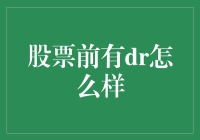 股票代码前缀DR的含义与影响