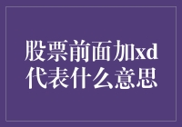 解密股市神秘符号：xd究竟是何方神圣？