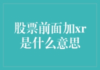 股票市场常见术语解析：XR股票的含义与影响