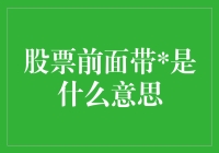 股票代码前面带，不是明星也不是代表打折，这究竟是什么梗？