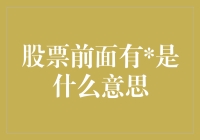 股票前面有是什么意思：识别您投资组合中的特殊标记