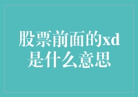 股票中的XD是什么意思？原来是一场金融界的文字游戏