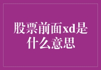 当股票前面出现xd，是来自股市的神秘信号吗？