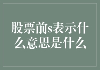 股票代码前的S符号：特殊标识的含义与解读