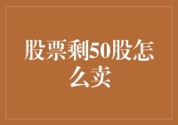 股票剩50股如何卖出：小份额交易的策略与技巧