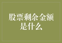 股票剩余金额是什么：探讨你股票账户里那笔神秘的钱