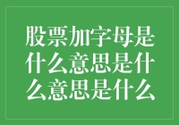 股票代码与字母的意义：背后隐藏的深意