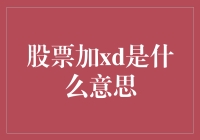 说说股票加XD的那些事儿：一场投资界的脑筋急转弯