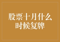 股票十月复牌，股民们的十月惊奇大揭秘！