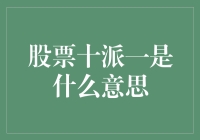 专家解读：股票十派一背后的含义与投资策略