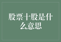 股票中十股是什么意思？为何每位股民都需了解？