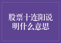 十连阳不是猛虎下山，是股市里的十万个为什么