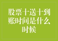 股票十送十到账时间：解析上市公司分红到账时间表