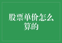 股市中的价格奥秘——股票单价是如何计算的？