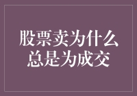 为何股票总能在市场上顺利卖出？