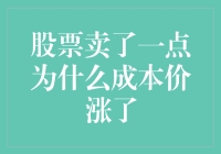 如果股市里有魔法，为什么卖掉股票后成本价反而上涨？