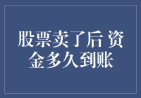 股票卖了，资金多久到账？我在股市里做了个快捷支付体验