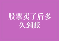 股票卖了后多久到账？别急，你的钱去旅行了！