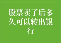 卖了股票后，钱啥时候能回到我的银行卡里？