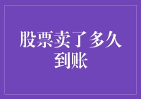 股票卖了多久到账？专家告诉你：比你想象中还要久！