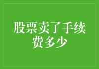 股票卖出手续费解析：如何在交易中优化成本