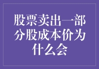 为什么我的股票卖出后，成本价会变动？