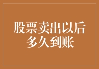 股市小技巧：股票卖出后，资金多久能到账？