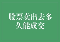 A股交易规则深度解析：股票卖出多久能成交？