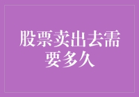 股票卖出去需要多久？是看财报还是看画报？