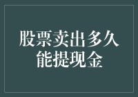 股票卖出多久才能提现金？先别急着砸电脑，看完这篇文章再决定