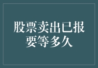 股票卖出已报要等多久：解析证券市场交易流程