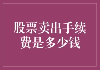 卖股票的手续费，难道比我还金贵？