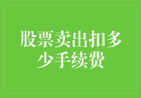 股票卖出真的要被掏空吗？手续费的秘密解析！