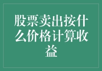 股票卖出时，到底怎么算赚了还是亏了？