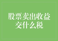 股票卖出收益的税收问题：投资者必知的法律与税务知识